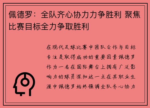 佩德罗：全队齐心协力力争胜利 聚焦比赛目标全力争取胜利