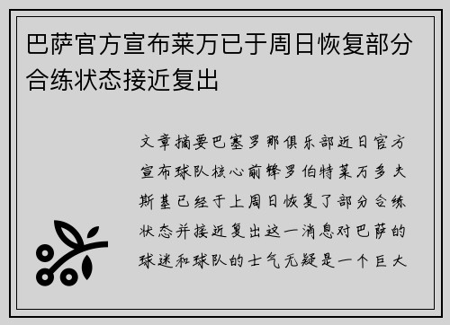 巴萨官方宣布莱万已于周日恢复部分合练状态接近复出
