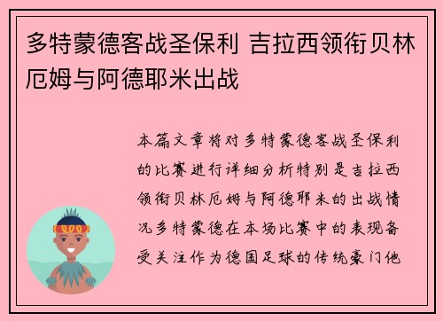多特蒙德客战圣保利 吉拉西领衔贝林厄姆与阿德耶米出战