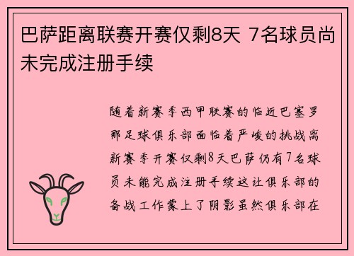 巴萨距离联赛开赛仅剩8天 7名球员尚未完成注册手续