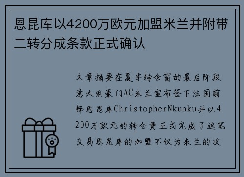 恩昆库以4200万欧元加盟米兰并附带二转分成条款正式确认