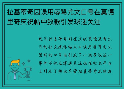 拉基蒂奇因误用辱骂尤文口号在莫德里奇庆祝帖中致歉引发球迷关注