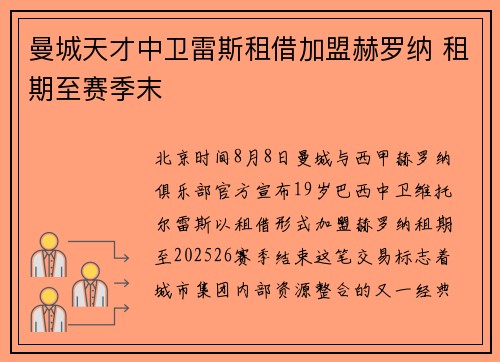 曼城天才中卫雷斯租借加盟赫罗纳 租期至赛季末