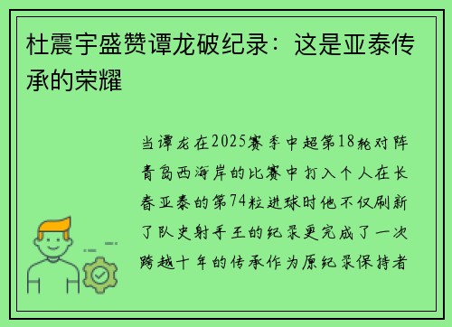 杜震宇盛赞谭龙破纪录：这是亚泰传承的荣耀