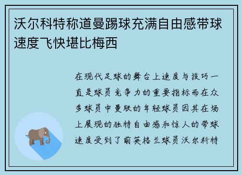 沃尔科特称道曼踢球充满自由感带球速度飞快堪比梅西