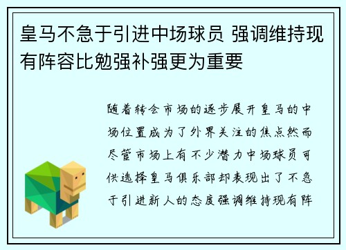 皇马不急于引进中场球员 强调维持现有阵容比勉强补强更为重要