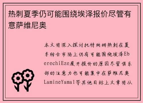 热刺夏季仍可能围绕埃泽报价尽管有意萨维尼奥