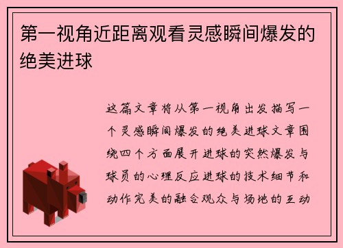 第一视角近距离观看灵感瞬间爆发的绝美进球