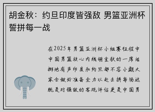 胡金秋：约旦印度皆强敌 男篮亚洲杯誓拼每一战