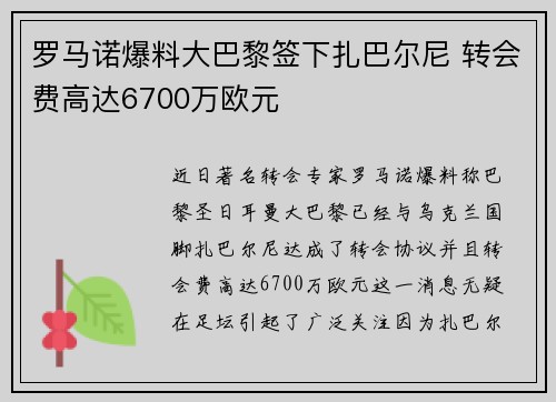罗马诺爆料大巴黎签下扎巴尔尼 转会费高达6700万欧元
