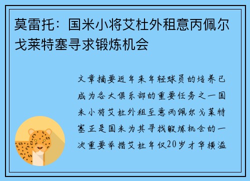 莫雷托：国米小将艾杜外租意丙佩尔戈莱特塞寻求锻炼机会