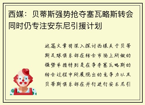 西媒：贝蒂斯强势抢夺塞瓦略斯转会同时仍专注安东尼引援计划
