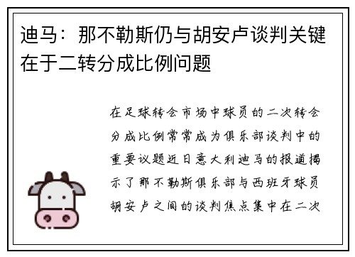 迪马：那不勒斯仍与胡安卢谈判关键在于二转分成比例问题