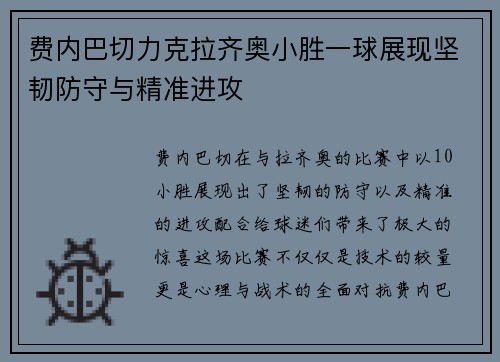 费内巴切力克拉齐奥小胜一球展现坚韧防守与精准进攻