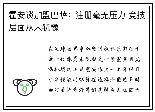 霍安谈加盟巴萨：注册毫无压力 竞技层面从未犹豫