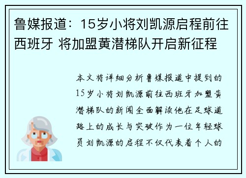 鲁媒报道：15岁小将刘凯源启程前往西班牙 将加盟黄潜梯队开启新征程