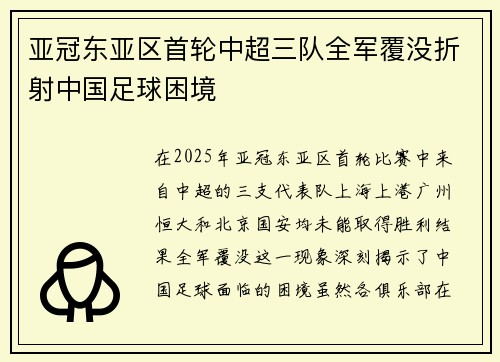 亚冠东亚区首轮中超三队全军覆没折射中国足球困境