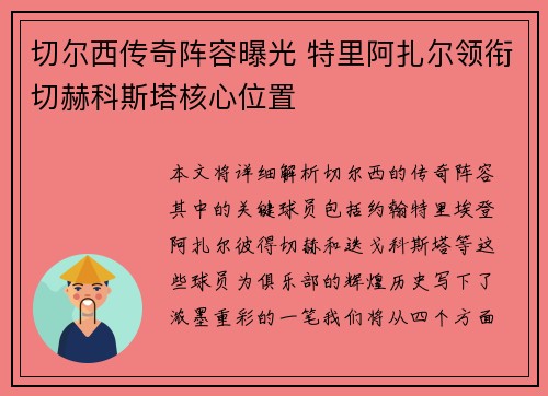 切尔西传奇阵容曝光 特里阿扎尔领衔切赫科斯塔核心位置