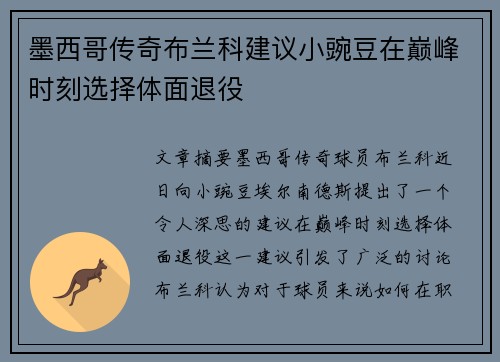 墨西哥传奇布兰科建议小豌豆在巅峰时刻选择体面退役