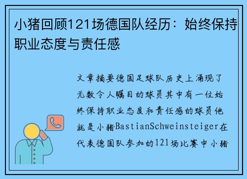 小猪回顾121场德国队经历：始终保持职业态度与责任感