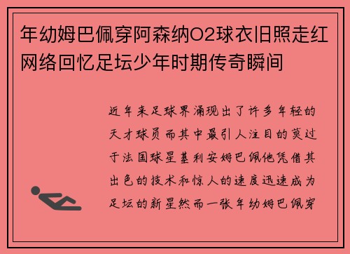 年幼姆巴佩穿阿森纳O2球衣旧照走红网络回忆足坛少年时期传奇瞬间
