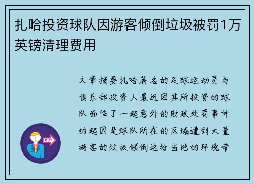 扎哈投资球队因游客倾倒垃圾被罚1万英镑清理费用