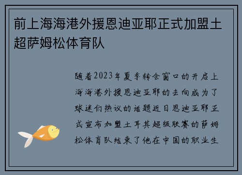 前上海海港外援恩迪亚耶正式加盟土超萨姆松体育队