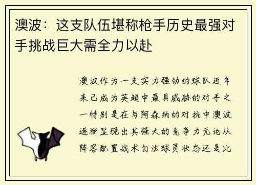 澳波：这支队伍堪称枪手历史最强对手挑战巨大需全力以赴