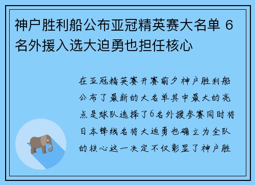 神户胜利船公布亚冠精英赛大名单 6名外援入选大迫勇也担任核心