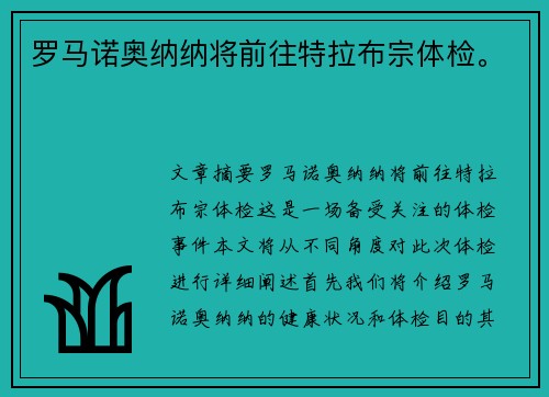罗马诺奥纳纳将前往特拉布宗体检。