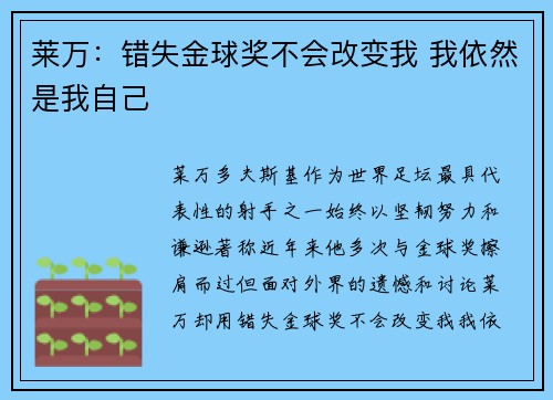 莱万：错失金球奖不会改变我 我依然是我自己