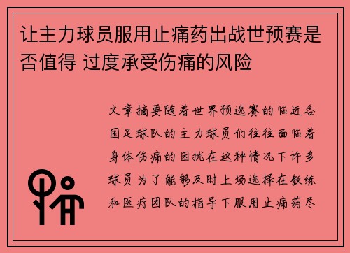 让主力球员服用止痛药出战世预赛是否值得 过度承受伤痛的风险