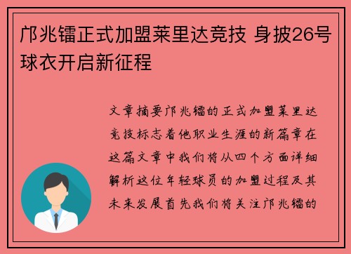 邝兆镭正式加盟莱里达竞技 身披26号球衣开启新征程