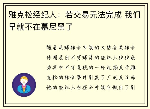雅克松经纪人：若交易无法完成 我们早就不在慕尼黑了