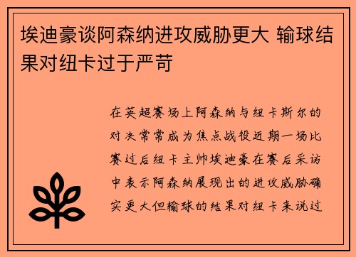 埃迪豪谈阿森纳进攻威胁更大 输球结果对纽卡过于严苛