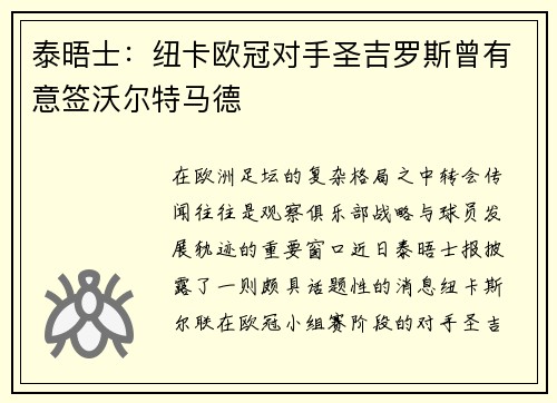 泰晤士：纽卡欧冠对手圣吉罗斯曾有意签沃尔特马德