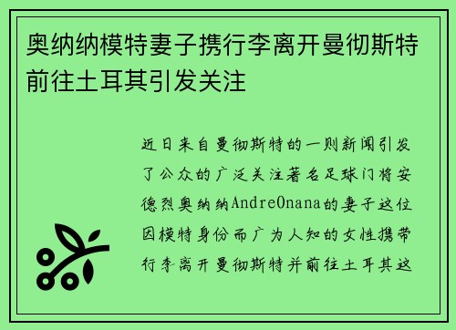 奥纳纳模特妻子携行李离开曼彻斯特前往土耳其引发关注