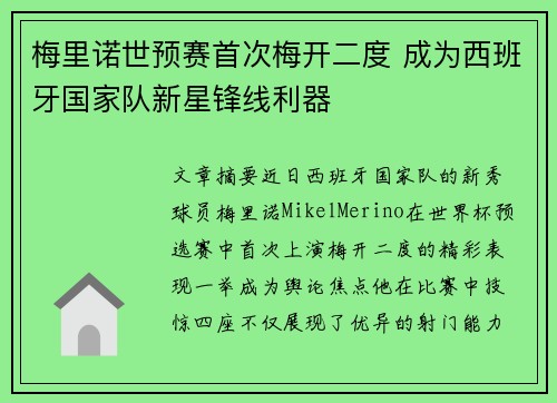 梅里诺世预赛首次梅开二度 成为西班牙国家队新星锋线利器