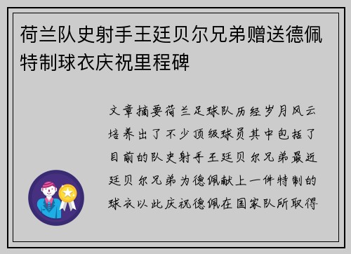 荷兰队史射手王廷贝尔兄弟赠送德佩特制球衣庆祝里程碑