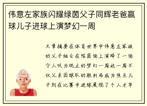 伟意左家族闪耀绿茵父子同辉老爸赢球儿子进球上演梦幻一周