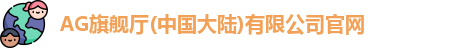 Ag·旗舰厅官网